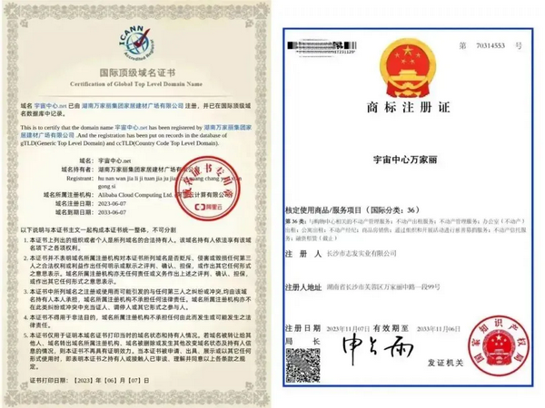 “宇宙中心万家丽”国际顶级域名证书和商标注册证 “宇宙中心万家丽”国际顶级域名证书和商标注册证