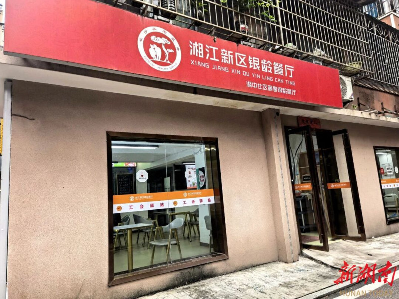 湘江新区银龄餐厅。 湘江新区银龄餐厅。