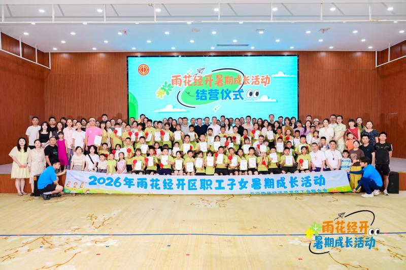 雨花经开区职工子女夏令营圆满结营。 雨花经开区职工子女夏令营圆满结营。
