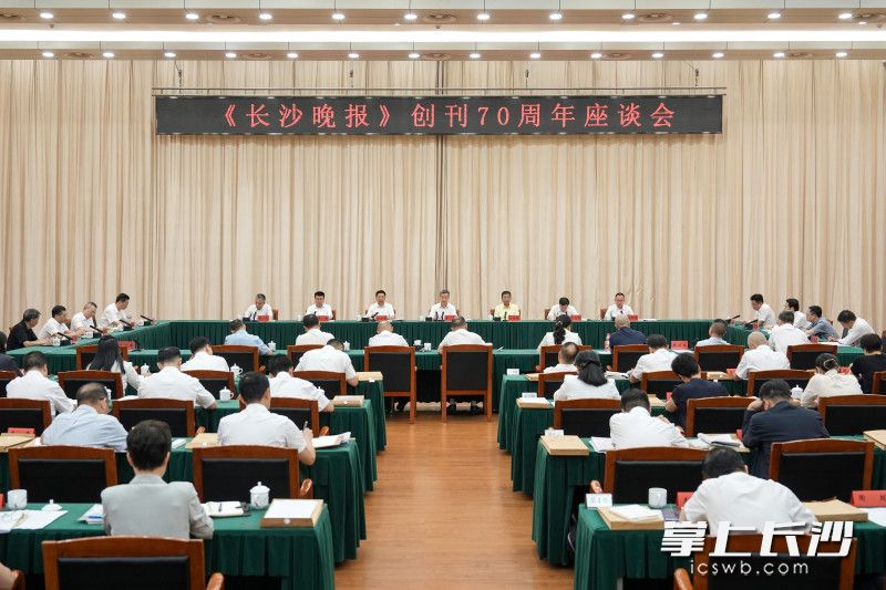7月29日，《长沙晚报》创刊70周年座谈会举行。 长沙晚报全媒体记者 郭雨滴 摄