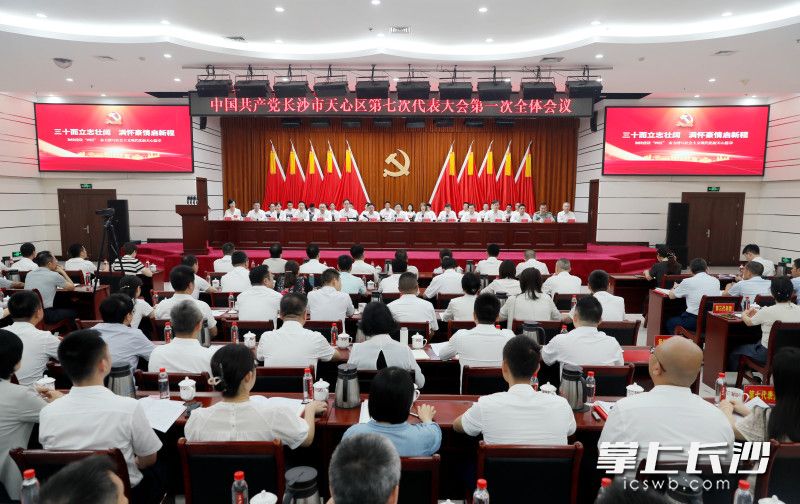 天心区第七次党代会现场。长沙晚报通讯员 杨威 摄 天心区第七次党代会现场。长沙晚报通讯员 杨威 摄