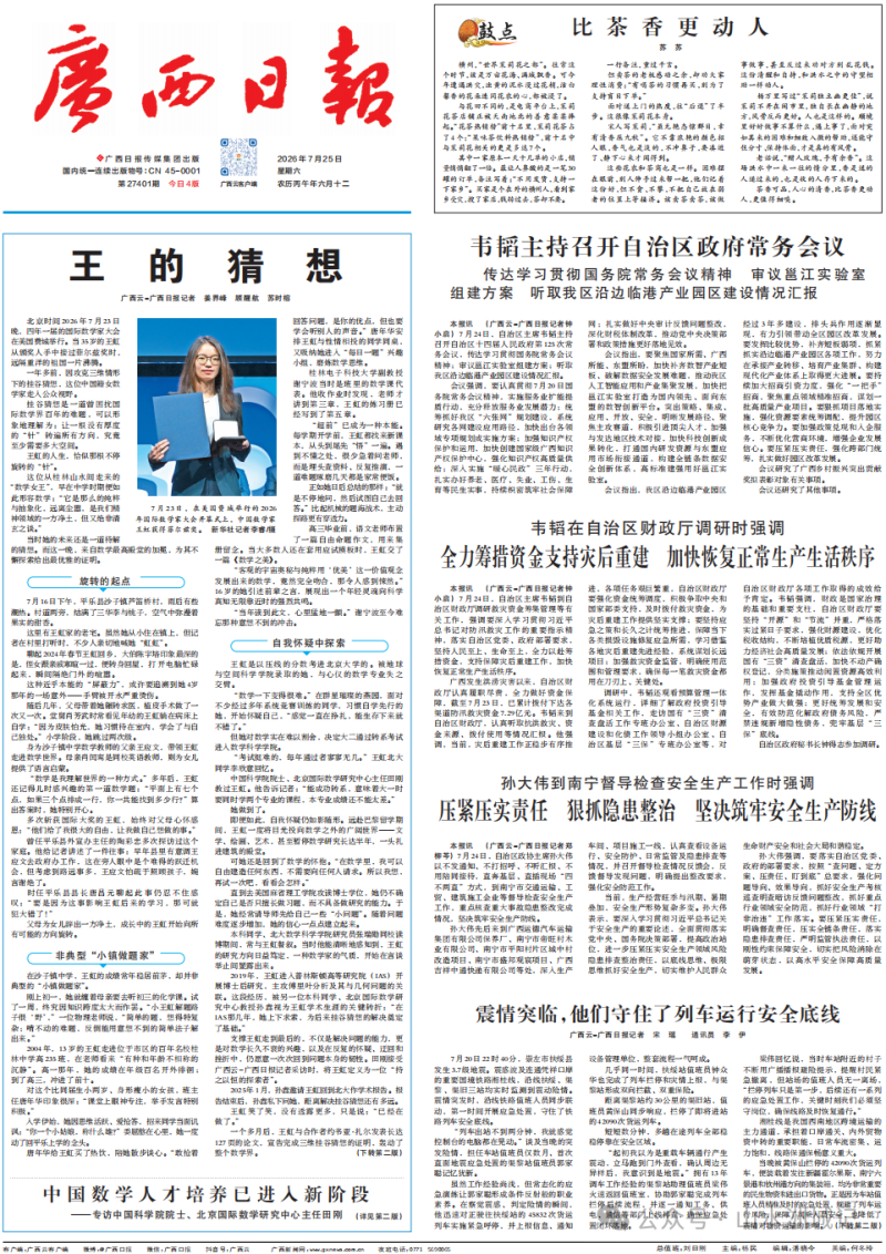 7月25日,《广西日报》头版刊登文章《王的猜想》。 7月25日,《广西日报》头版刊登文章《王的猜想》。