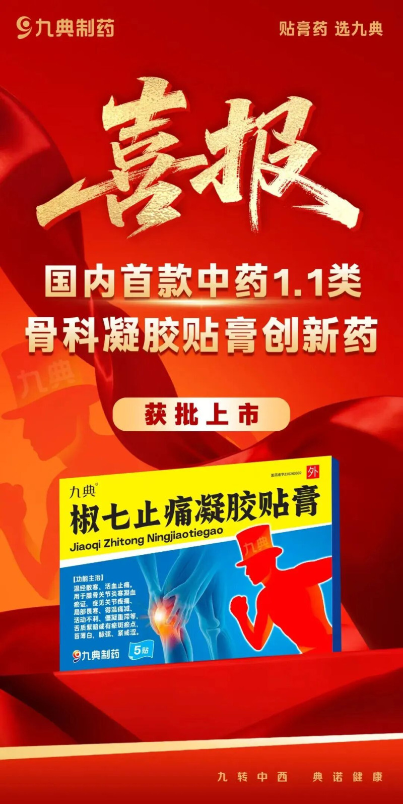 浏阳经开区企业九典制药自主研发的椒七止痛凝胶贴膏获批上市。企业供图 浏阳经开区企业九典制药自主研发的椒七止痛凝胶贴膏获批上市。企业供图