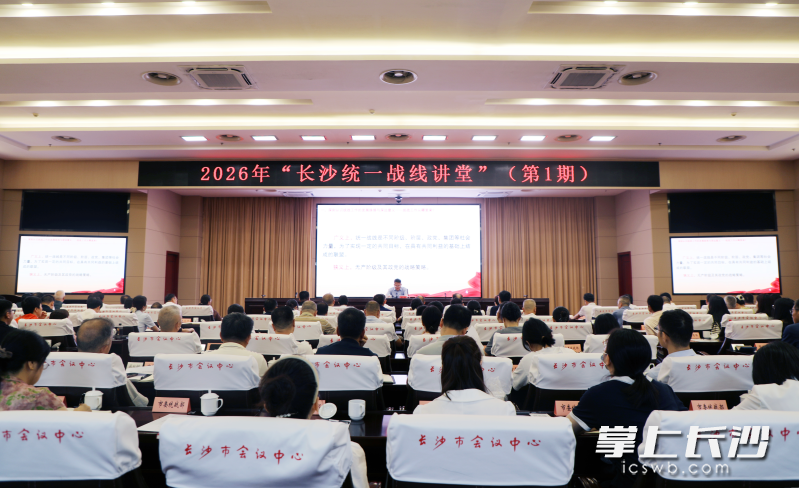 7月31日,由市委统战部主办的“长沙统一战线讲堂”2026年第1期月度小讲堂举办。 通讯员供图 7月31日,由市委统战部主办的“长沙统一战线讲堂”2026年第1期月度小讲堂举办。 通讯员供图
