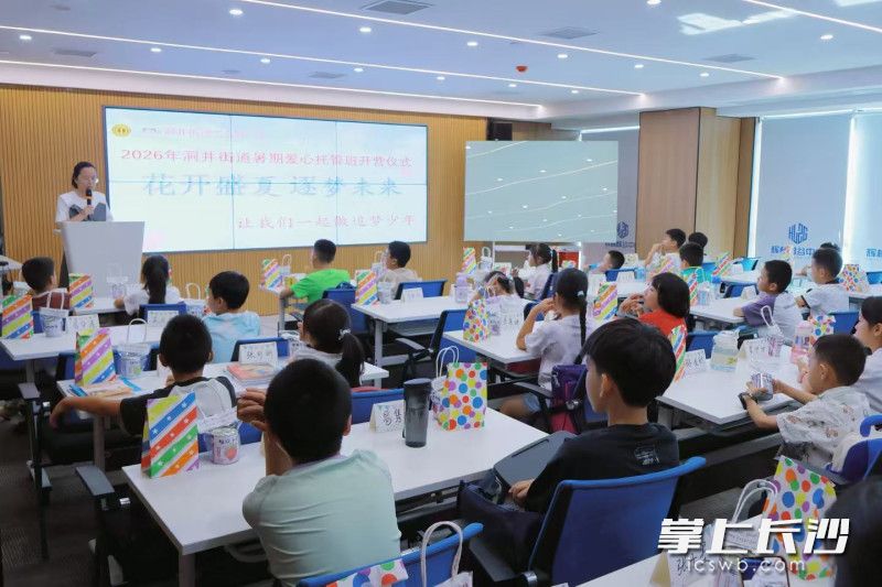 长沙市雨花区洞井街道2026年暑期爱心托管班在辉林智谷楼宇工会职工之家正式开班。 均为全媒体记者 周游 摄 长沙市雨花区洞井街道2026年暑期爱心托管班在辉林智谷楼宇工会职工之家正式开班。 均为全媒体记者 周游 摄