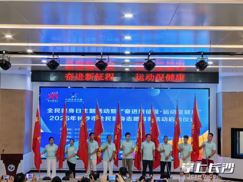 2026年长沙市全民健身志愿服务活动启动仪式。均为主办方 供图