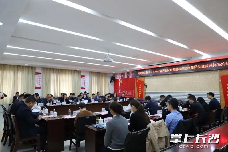 今年4月，长沙市第四医院12个临床党支部与11家基层医疗机构签订党建医联体协议。