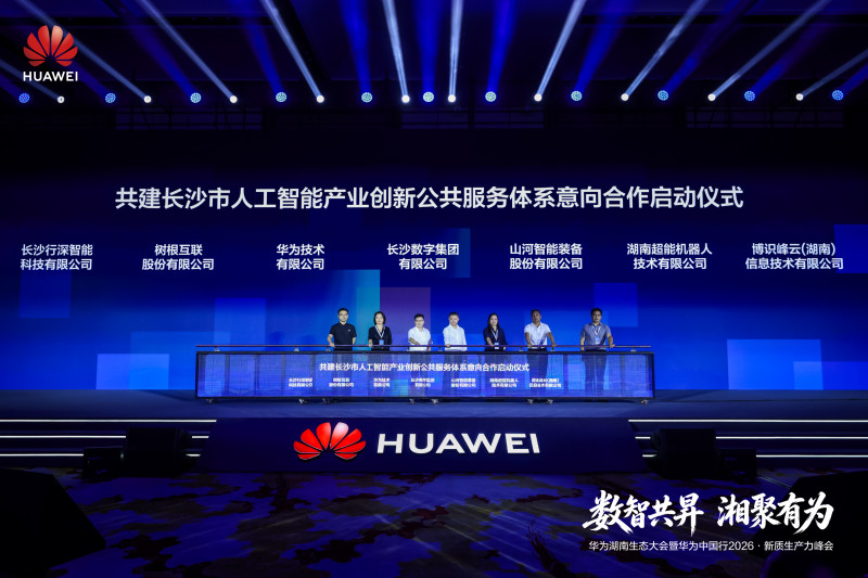 8月18日，华为中国行2026·新质生产力峰会在长沙北辰国际会议中心举行，峰会期间，共建长沙市人工智能产业创新公共服务体系意向合作启动仪式同步举行。 通讯员供图