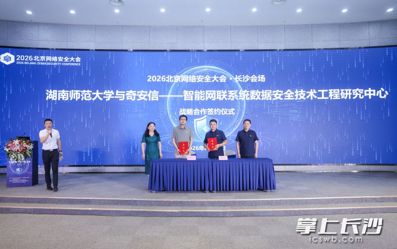 活动现场，湖南奇安信与湖南大学、湖南师范大学等多个高校签署战略合作协议。