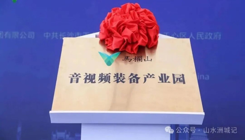 马栏山音视频装备产业园规划发展剑指国产替代与技术前沿。园区供图 马栏山音视频装备产业园规划发展剑指国产替代与技术前沿。园区供图