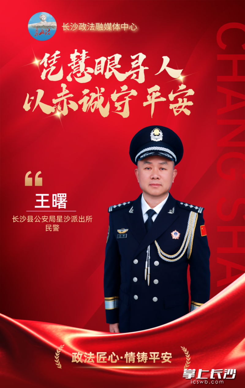 长沙县公安局星沙派出所民警王曙。市委政法委 供图 长沙县公安局星沙派出所民警王曙。市委政法委 供图
