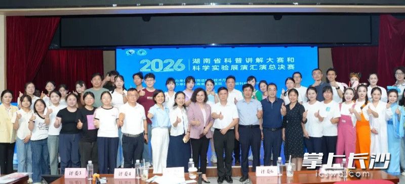 2026年湖南省科普讲解大赛和科学实验展演汇演活动总决赛在长沙举行。湖南省科学技术厅供图 2026年湖南省科普讲解大赛和科学实验展演汇演活动总决赛在长沙举行。湖南省科学技术厅供图