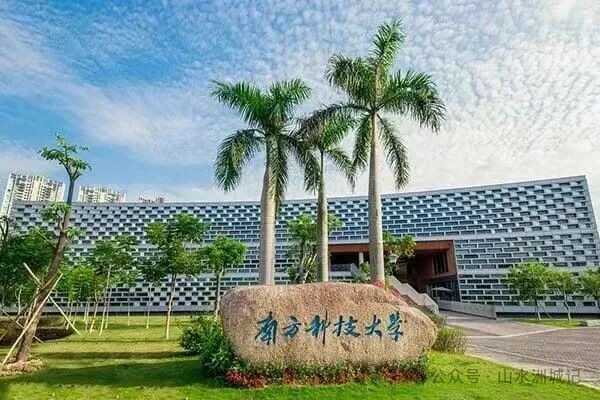 南方科技大学。 南方科技大学。