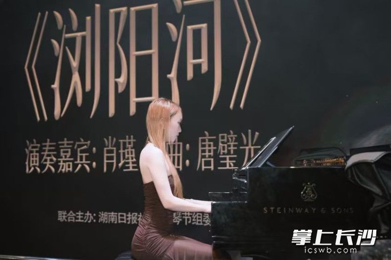 现场钢琴演奏《浏阳河》。 主办方供图 现场钢琴演奏《浏阳河》。 主办方供图