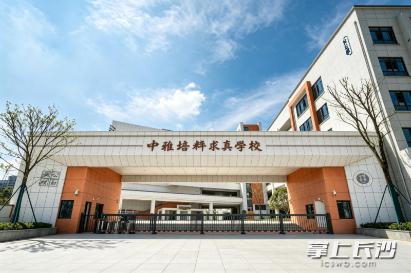 中雅培粹求真学校将于今年9月全新启航。