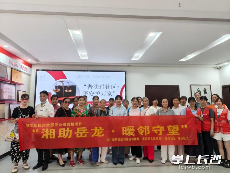 8月27日,长沙市暖心社工综合服务中心联合湘江新区望月湖街道岳龙社区开展“普法进社区・平安护万家”主题普法讲座。通讯员 张蓉 供图 8月27日,长沙市暖心社工综合服务中心联合湘江新区望月湖街道岳龙社区开展“普法进社区・平安护万家”主题普法讲座。通讯员 张蓉 供图