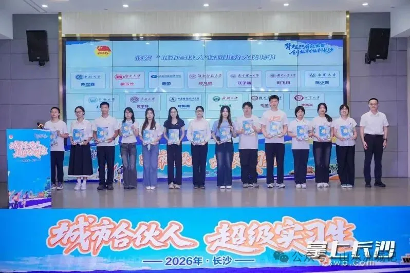 8月20日,2026年长沙“城市合伙人”超级实习生计划总结交流活动举行,15名实习生受聘为长沙“城市合伙人”,正式成为长沙城市校园推介大使。团市委供图 8月20日,2026年长沙“城市合伙人”超级实习生计划总结交流活动举行,15名实习生受聘为长沙“城市合伙人”,正式成为长沙城市校园推介大使。团市委供图
