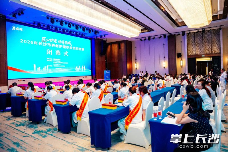 8月28日，2026年长沙市养老护理职业技能竞赛圆满落幕。 主办方供图
