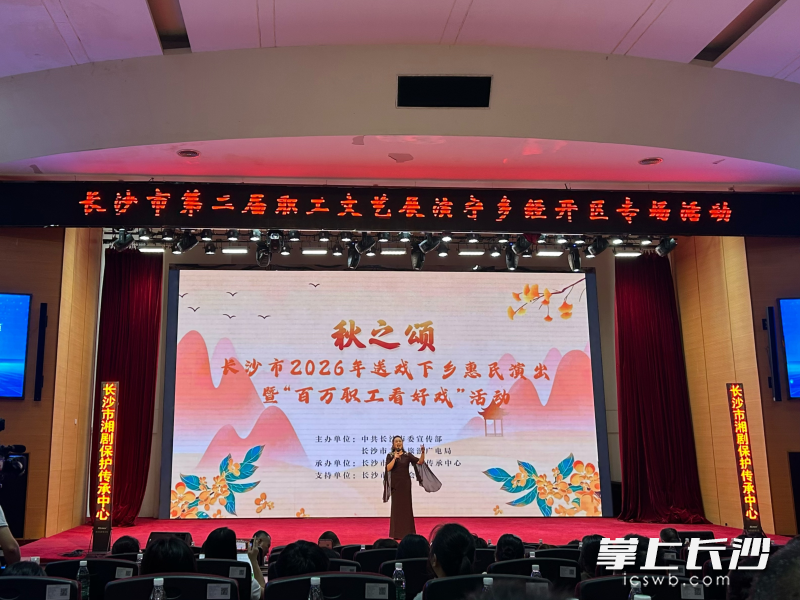 8月28日上午，“百万职工看好戏”文化惠民专场演出在宁乡经开区总工会蓝月谷工人文化宫精彩上演。 长沙晚报全媒体记者 陈无忧 摄