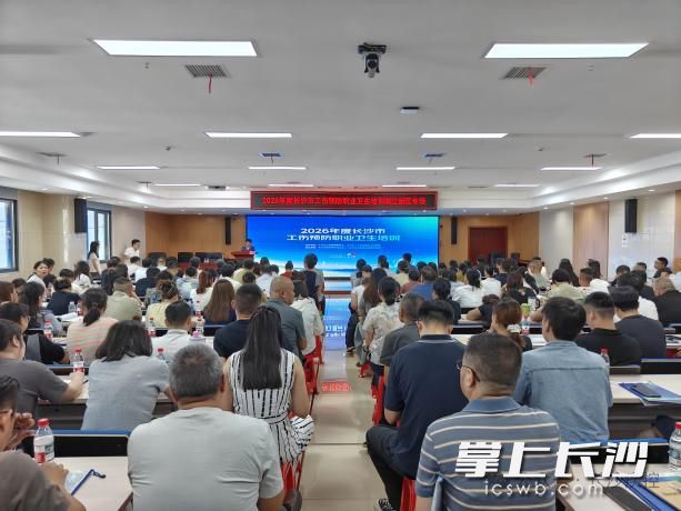 2026年度长沙市工伤预防职业卫生专项培训在长沙市有序铺开。 受访单位供图