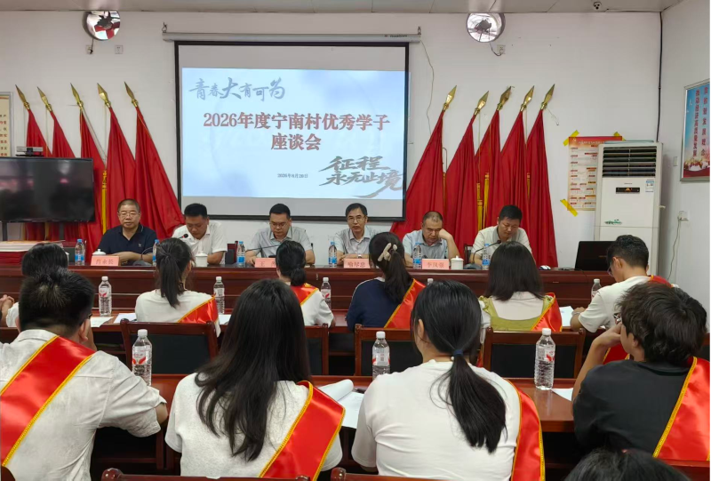 宁乡市灰汤镇宁南村2026年度优秀学子座谈会现场。通讯员供图 宁乡市灰汤镇宁南村2026年度优秀学子座谈会现场。通讯员供图