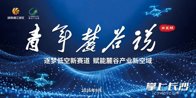 2026年第五期“青年麓谷说”学习交流活动将于9月4日在世界计算·长沙智谷大学生创业基地举行。均为 麓谷产业园 供图