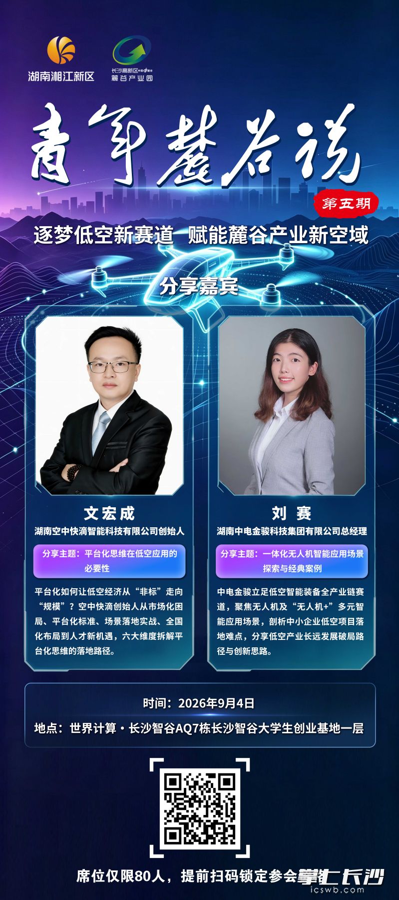第五期“青年麓谷说”学习交流活动聚焦低空经济热门赛道，邀请行业代表从平台运营与智能装备两个维度，深度拆解低空经济实战经验与发展机遇。