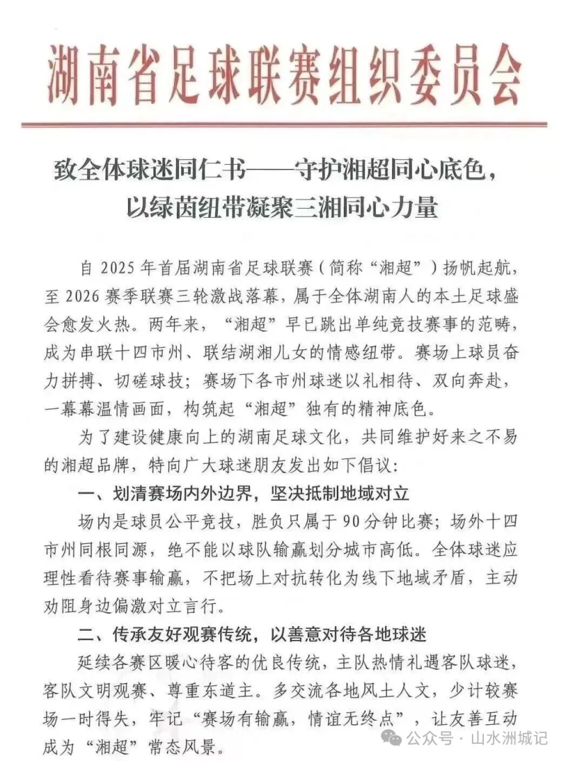 《致全体球迷同仁书》,以五条倡议向全省球迷发出呼吁。资料图片 《致全体球迷同仁书》,以五条倡议向全省球迷发出呼吁。资料图片