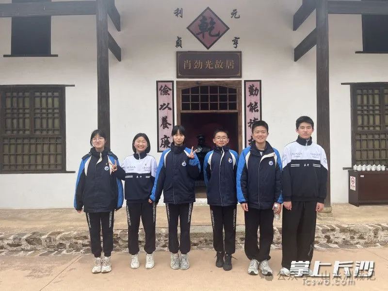 每年大量市民游客来天马山下的“肖劲光故居”参观,学习萧劲光大将的革命事迹与人民海军建设历程。图为2026年寒假,长郡双语实验中学学子参观故居。张永珍 供图 每年大量市民游客来天马山下的“肖劲光故居”参观,学习萧劲光大将的革命事迹与人民海军建设历程。图为2026年寒假,长郡双语实验中学学子参观故居。张永珍 供图