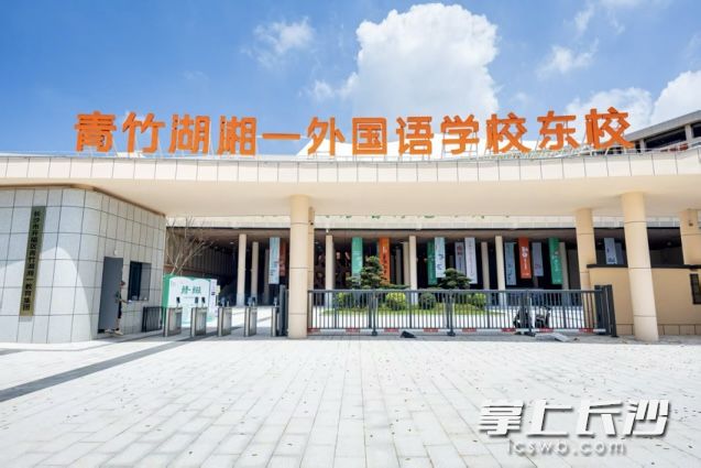 青竹湖湘一东校落成开学。均为开福融媒供图 青竹湖湘一东校落成开学。均为开福融媒供图