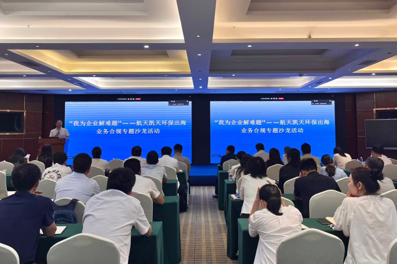 “我为企业解难题”——航天凯天环保出海业务合规专题沙龙活动顺利举行。通讯员供图 “我为企业解难题”——航天凯天环保出海业务合规专题沙龙活动顺利举行。通讯员供图