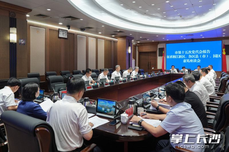 9月2日,副省长、市委书记陈竞主持召开座谈会,听取湖南湘江新区、各区县(市)、园区对市第十五次党代会报告的意见建议。 长沙晚报全媒体记者 郭雨滴 摄 9月2日,副省长、市委书记陈竞主持召开座谈会,听取湖南湘江新区、各区县(市)、园区对市第十五次党代会报告的意见建议。 长沙晚报全媒体记者 郭雨滴 摄
