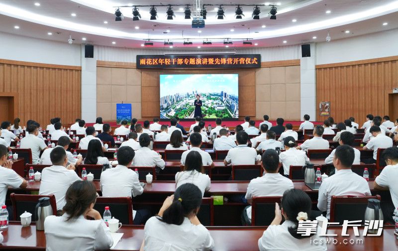 雨花区年轻干部专题演讲暨年轻干部先锋营开营仪式举行。 均为长沙晚报通讯员周哲文、唐杰摄 雨花区年轻干部专题演讲暨年轻干部先锋营开营仪式举行。 均为长沙晚报通讯员周哲文、唐杰摄