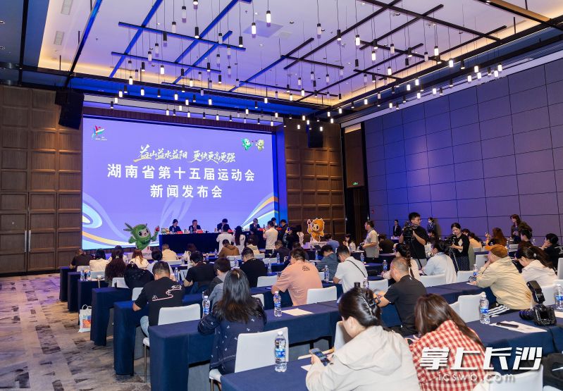 9月4日,湖南省第十五届运动会新闻发布会在益阳召开。 均为省运会组委会供图 9月4日,湖南省第十五届运动会新闻发布会在益阳召开。 均为省运会组委会供图