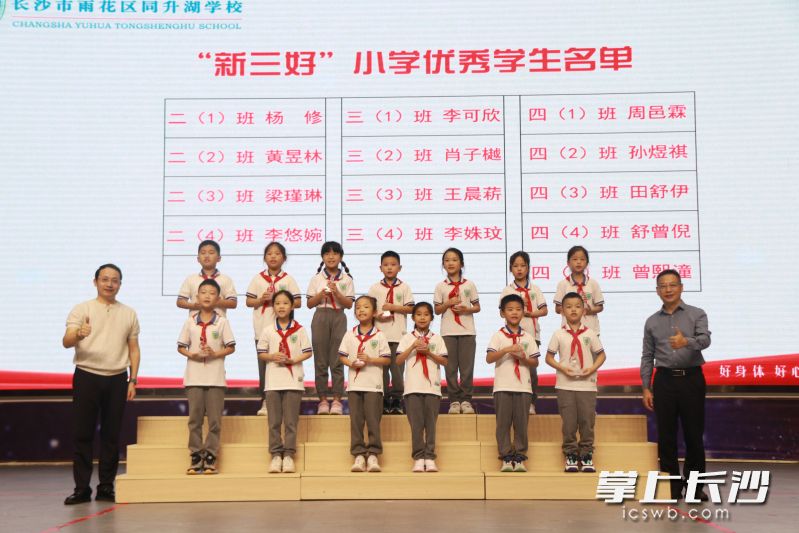 “新三好”学生受表彰。 “新三好”学生受表彰。