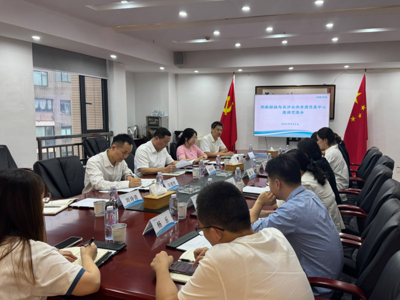 与湖南省招标有限责任公司座谈交流。