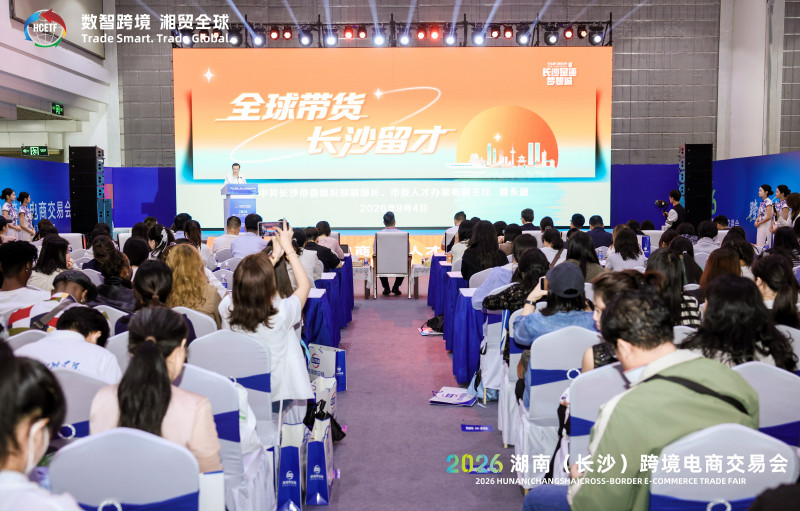 9月4日下午,2026跨境电商青年人才创业交流会在湖南国际会展中心(芒果馆)举办。 9月4日下午,2026跨境电商青年人才创业交流会在湖南国际会展中心(芒果馆)举办。