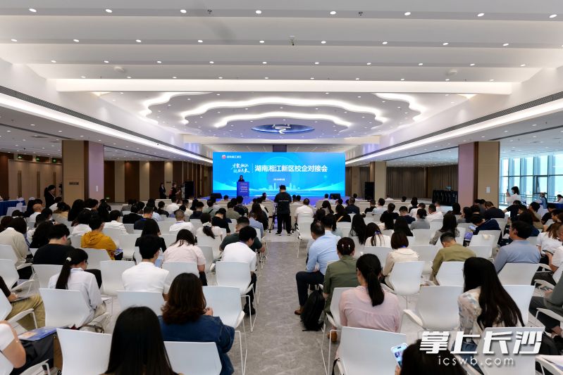 9月4日,湖南湘江新区校企对接会在世界计算·长沙智谷举行。均为 湘江早报全媒体记者 范龙贵 摄 9月4日,湖南湘江新区校企对接会在世界计算·长沙智谷举行。均为 湘江早报全媒体记者 范龙贵 摄