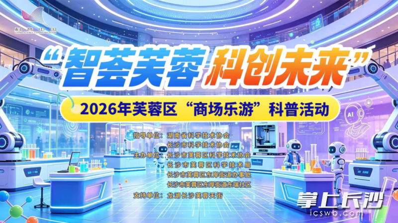 活动海报。均为长沙市科协供图 活动海报。均为长沙市科协供图