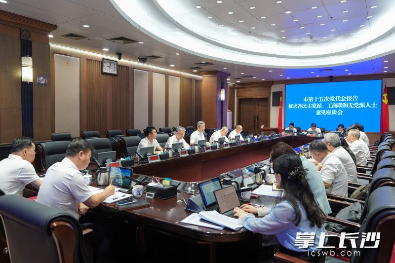 9月5日,副省长、市委书记陈竞主持召开座谈会,听取各民主党派、工商联和无党派人士对市第十五次党代会报告的意见建议。长沙晚报全媒体记者 郭雨滴 摄 9月5日,副省长、市委书记陈竞主持召开座谈会,听取各民主党派、工商联和无党派人士对市第十五次党代会报告的意见建议。长沙晚报全媒体记者 郭雨滴 摄