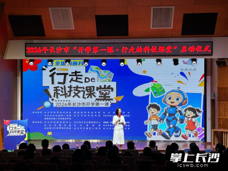 2026年长沙市“开学第一课·行走的科技课堂”启动仪式。长沙晚报全媒体记者 陈无忧 摄