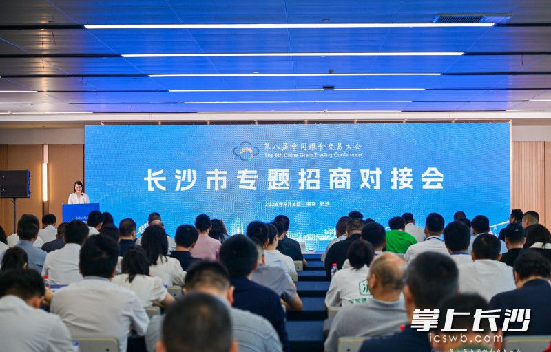 9月6日,第八届中国粮食交易大会长沙市专题招商对接会在长沙国际会展中心举行。市商务局供图 9月6日,第八届中国粮食交易大会长沙市专题招商对接会在长沙国际会展中心举行。市商务局供图