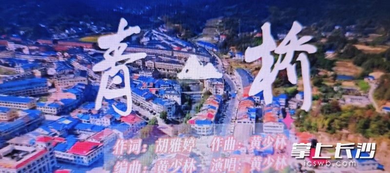 宁乡市青山桥镇芙蓉村献上《青山桥》。