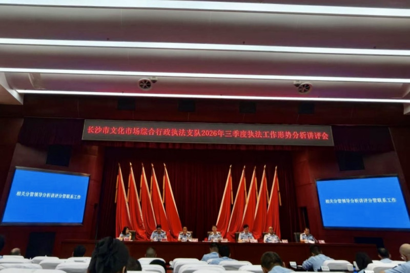 会议现场。长沙市文化市场综合行政执法支队供图 会议现场。长沙市文化市场综合行政执法支队供图