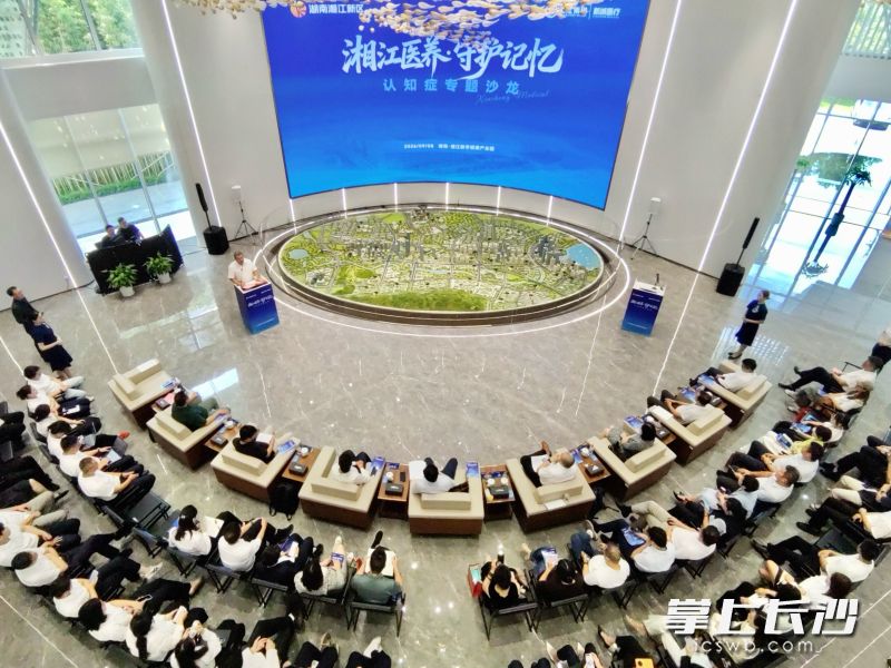 9月8日,“湘江医养・守护记忆”认知症专题沙龙在湘江数字健康产业园举行。 通讯员 彭雁 供图 9月8日,“湘江医养・守护记忆”认知症专题沙龙在湘江数字健康产业园举行。 通讯员 彭雁 供图