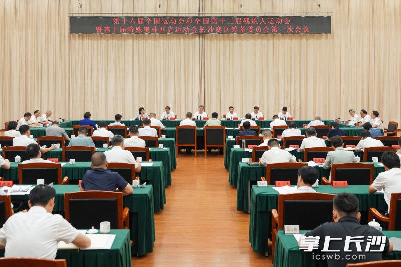 9月8日，第十六届全运会和残特奥会长沙赛区筹委会第一次会议召开。 长沙晚报全媒体记者 郭雨滴 摄