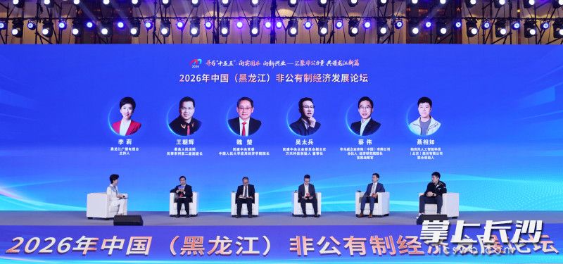 9月8日，由民建中央主办的2026年中国（黑龙江）非公有制经济发展论坛在哈尔滨举办。