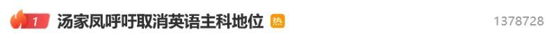关于英语的争论迅速冲上热搜榜首。除署名外图源均来自网络