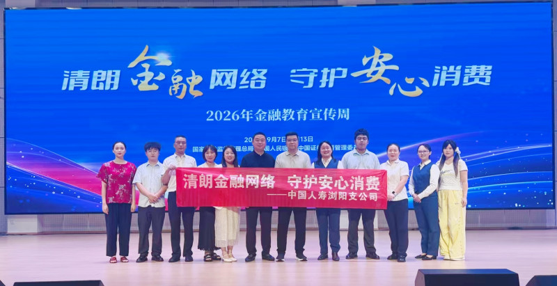 中国人寿长沙市浏阳支公司开启沉浸式金融安全“开学第一课”。