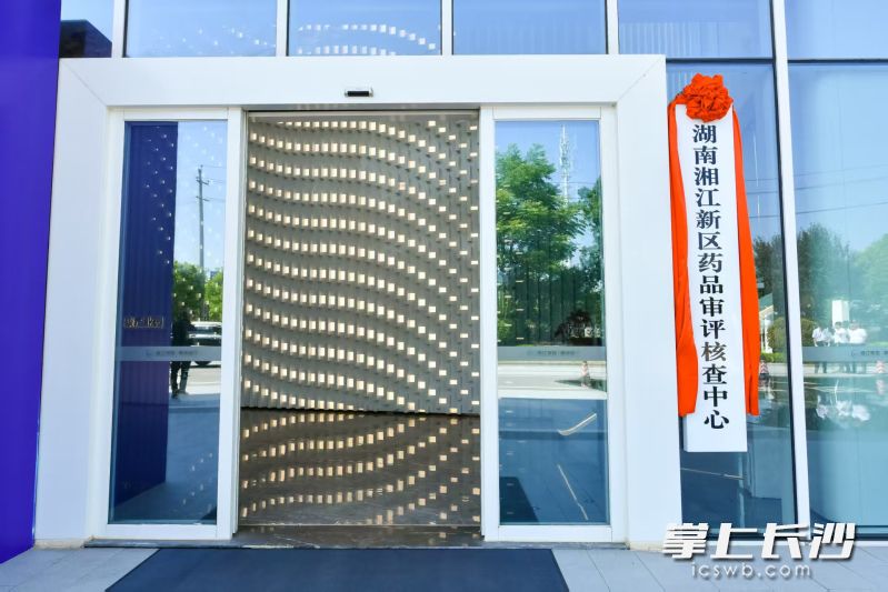 2025年，湘江新区药品审评核查中心在长沙健康医疗大数据产业孵化基地揭牌。 通讯员 陈威龙 供图